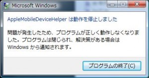 AppleMobileDeviceHelperは動作を停止しました AppleMobileDeviceHelperは動作を停止しました